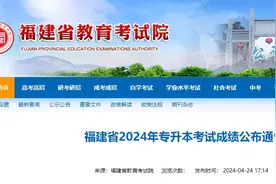 查成绩！福建专升本分数线公布！图片