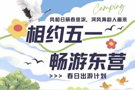 “五一”去哪？这份东营旅行攻略请收好图片