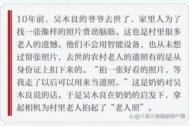 男子帮全村老人拍好了“遗照”却收获感谢：留下体面，从容老去图片