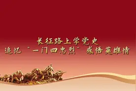 长征路上学党史丨追忆“一门四忠烈” 感悟英雄情图片