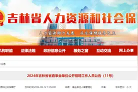 财政拨款！4家省直事业单位招聘图片