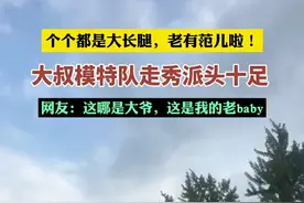 8月13日，山东青岛，大叔模特队走秀派头十足：个个都是大长腿，老有范儿啦！网友：这哪是大爷，这是我的老baby！图片