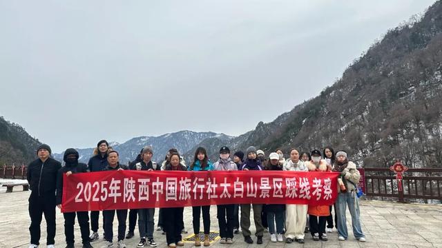 陕西中旅考察团走进太白山