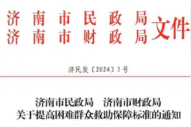 最新标准！济南城市居民最低生活保障标准提至每月1114元图片