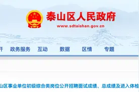 泰山区事业单位初级综合类岗位公开招聘出总成绩了，速查分→图片