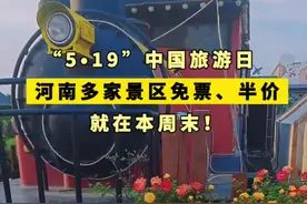 “5·19”中国旅游日河南多景区免票！就在本周末→图片