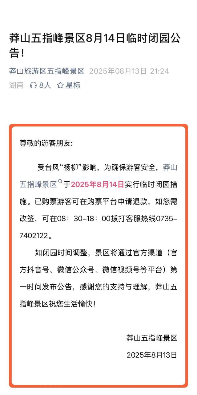 注意了！“杨柳”来袭，郴州多个景区临时闭园