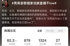 艺术家做直播收打赏会变low？男歌手张英席回应图片