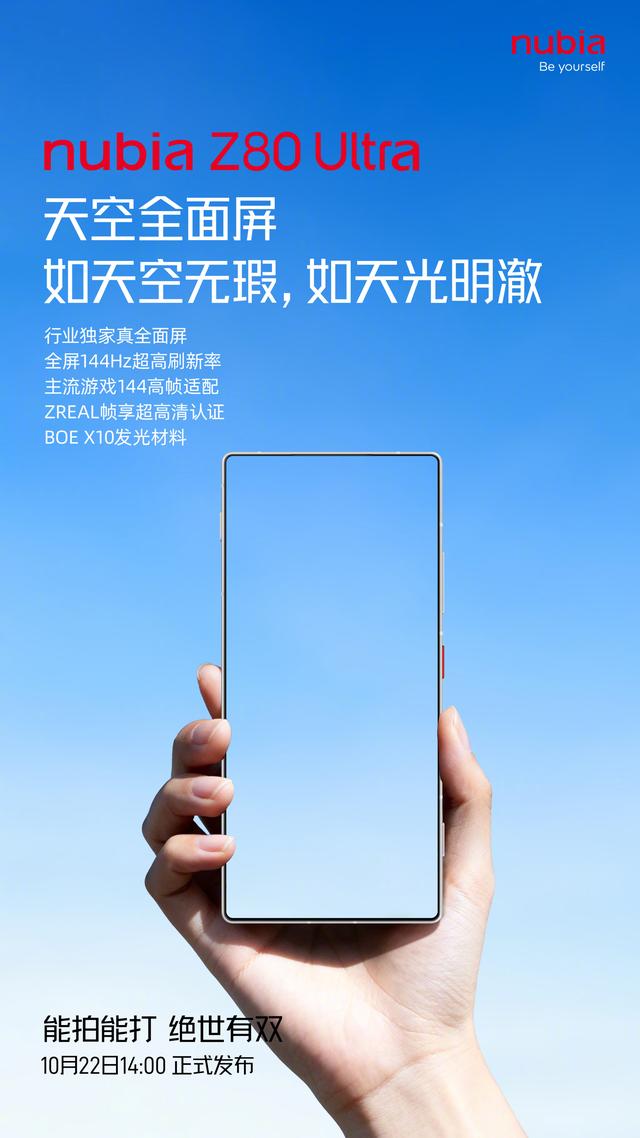 努比亚Z80 Ultra手机官宣搭载“天空全面屏”，号称如天空般无瑕