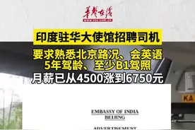印度驻华大使馆招聘司机月薪6750元图片