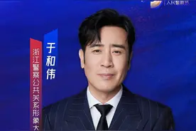 演员于和伟有新身份！担任浙江警察公共关系形象大使图片