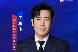 演员于和伟有新身份！担任浙江警察公共关系形象大使图片