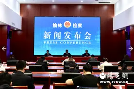 榆林市人民检察院召开公民个人信息保护工作新闻发布会图片