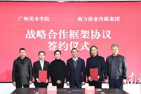 广州美术学院与南方报业传媒集团开展战略合作图片