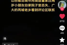 山西芮城两岁半女童在自家院子里走失，当地：正在寻找图片