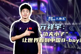 奥运“闪”耀时刻·人物志丨亓祥宇：“功夫小子”让世界看到中国B-boy精神图片