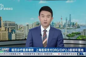 规范诊疗提质增效 上海医保支付DRG/DIP2.0版明年落地视频封面