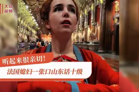 听起来很亲切！法国媳妇一张口山东话十级图片