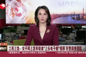 江西上饶：女子网上发布吸食“上头电子烟”视频 民警调查追踪视频封面