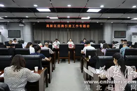高新区招商引资工作专题会召开图片