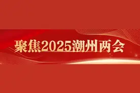 千字极简版！速读2025年潮州市政府工作报告图片