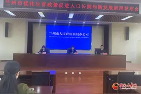 兰州市全面实施优化生育政策 促进人口长期均衡发展图片