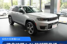 综合油耗4.3L/100km的豪华越野鼻祖 实拍大切诺基4xe图片