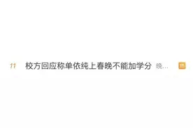 00后歌手上春晚能“加学分”吗？校方回应图片
