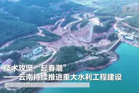 技术攻坚“起春潮”——云南重大水利工程建设见闻图片
