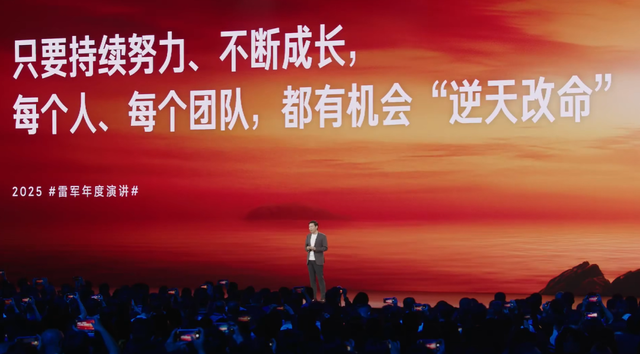 雷军2025年度演讲：比失败更可怕的，是没有再站起来的勇气