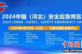2024中国（河北）安全应急博览会将在石家庄国际会展中心举办图片