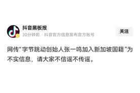 张一鸣加入新加坡国籍？抖音回应图片