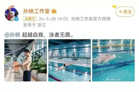 刚刚，官方确认：孙杨复出，月底参赛图片