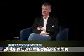 前瑞士外交官爆料：美英阻止俄乌和谈 只为削弱俄罗斯图片