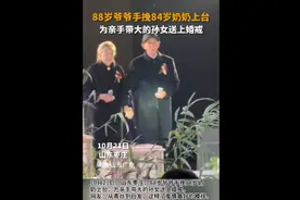 88岁爷爷手挽84岁奶奶上台 为亲手带大的孙女送上婚戒图片
