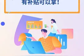 单位，新招用高校毕业生有补贴可以拿！图片