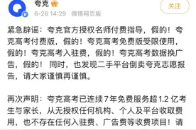 夸克紧急声明：从未授权任何个人或机构付费解读高考志愿报告图片