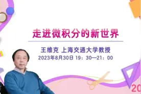 今天19：30高中大学数学衔接课第六期：上海交通大学王维克教授带你走进微积分的新世界图片