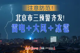 慢直播预告｜雷电+大风+冰雹，北京市三预警齐发！图片