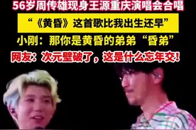 56岁周传雄现身王源重庆演唱会合唱，王源：《黄昏》这首歌比我出生还早图片
