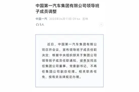 快讯｜中国一汽领导班子调整，梁贵友任集团董事、党委副书记图片