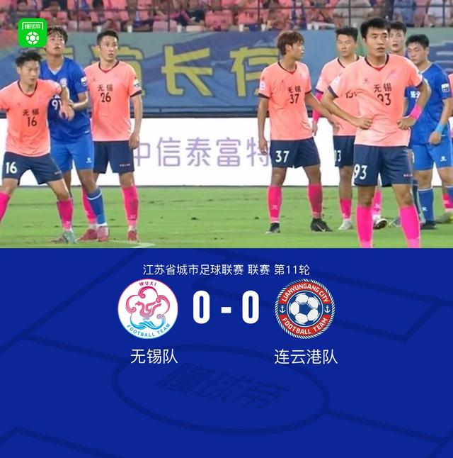 无锡队0-0连云港队