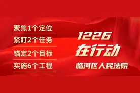 “1226”在行动 | 司法调研"智囊团"激活基层审判"新动能"！图片
