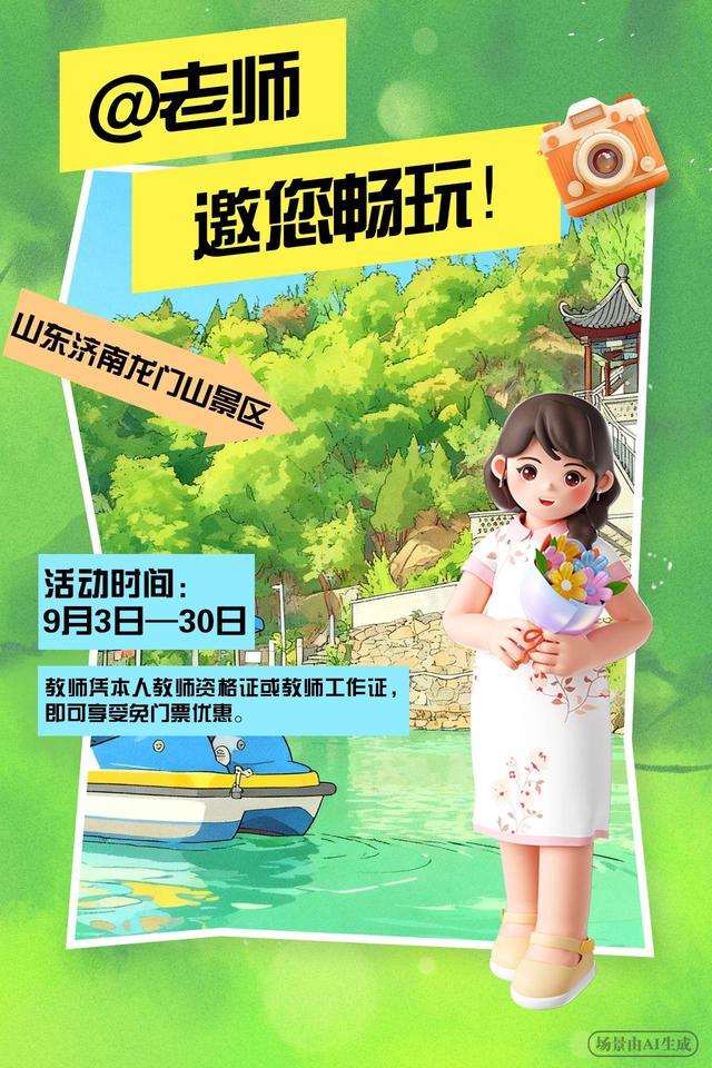 @老师，节日福利已送达！这些地方邀您畅玩