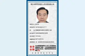 东胜区人民法院悬赏公告在法信悬赏执行平台公示！图片
