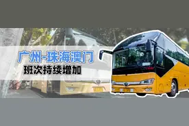 广州至珠海拱北口岸线每日增加14班次以上，澳门一日游早出晚归都有车图片