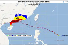 台风“桦加沙”强度如“天鸽”、影响范围如“山竹”，8级大风几乎覆盖全广东图片