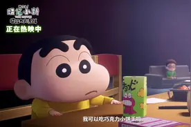 蜡笔小新2023新剧场版曝“特别的存在”片段 全国热映中