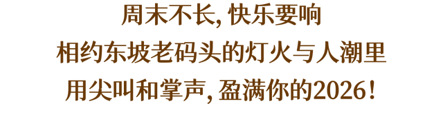 才艺擂台pk、英歌舞...本周末东坡老码头精彩不断