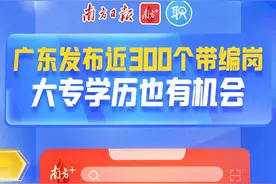 广东多地招教师医生！近300个带编岗|在+求职 金牌荐岗图片